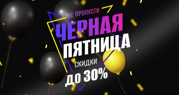 Чёрная пятница уже скоро