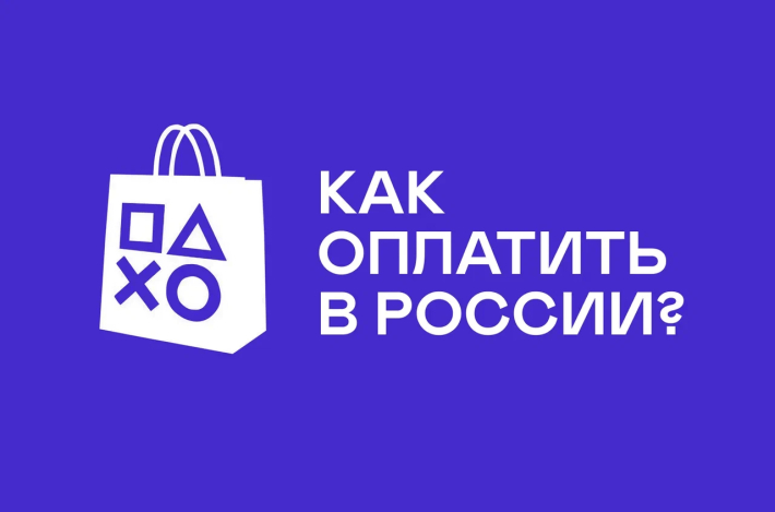 Как оплатить PlayStation 5 в России