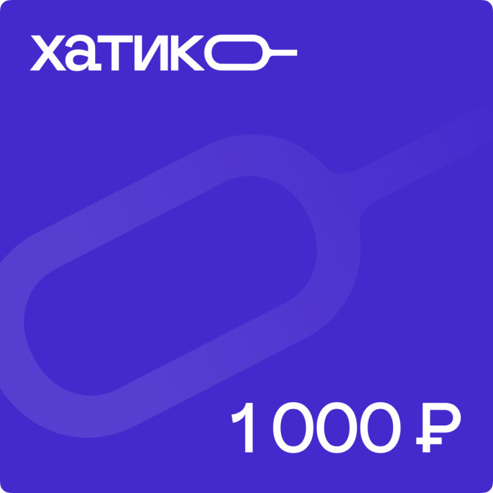 Сертификат в Хатико-Техника номиналом 1000 руб | Фото 1 из 1
