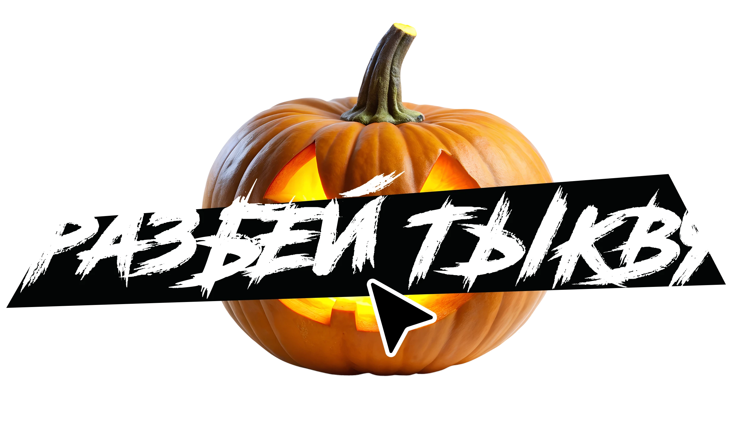 Разбей тыкву и получи подарок!